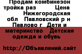 Продам комбинезон тройка раз 86-92 › Цена ­ 1 200 - Нижегородская обл., Павловский р-н, Павлово г. Дети и материнство » Детская одежда и обувь   